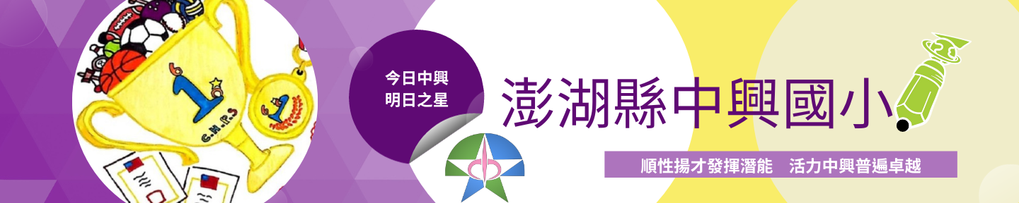 澎湖縣中興國民小學