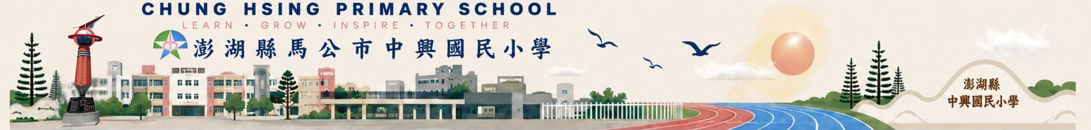 澎湖縣馬公市中興國民小學