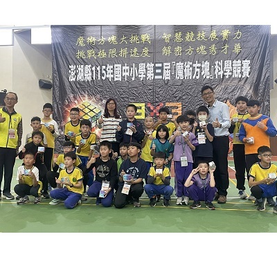 第三屆全縣魔術方塊比賽獲得好成績