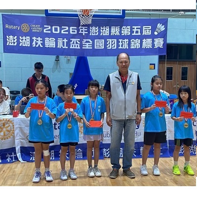 Link to 2026年第五屆澎湖扶輪社盃全國羽球錦標賽，榮獲佳績。