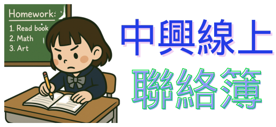 中興線上聯絡簿