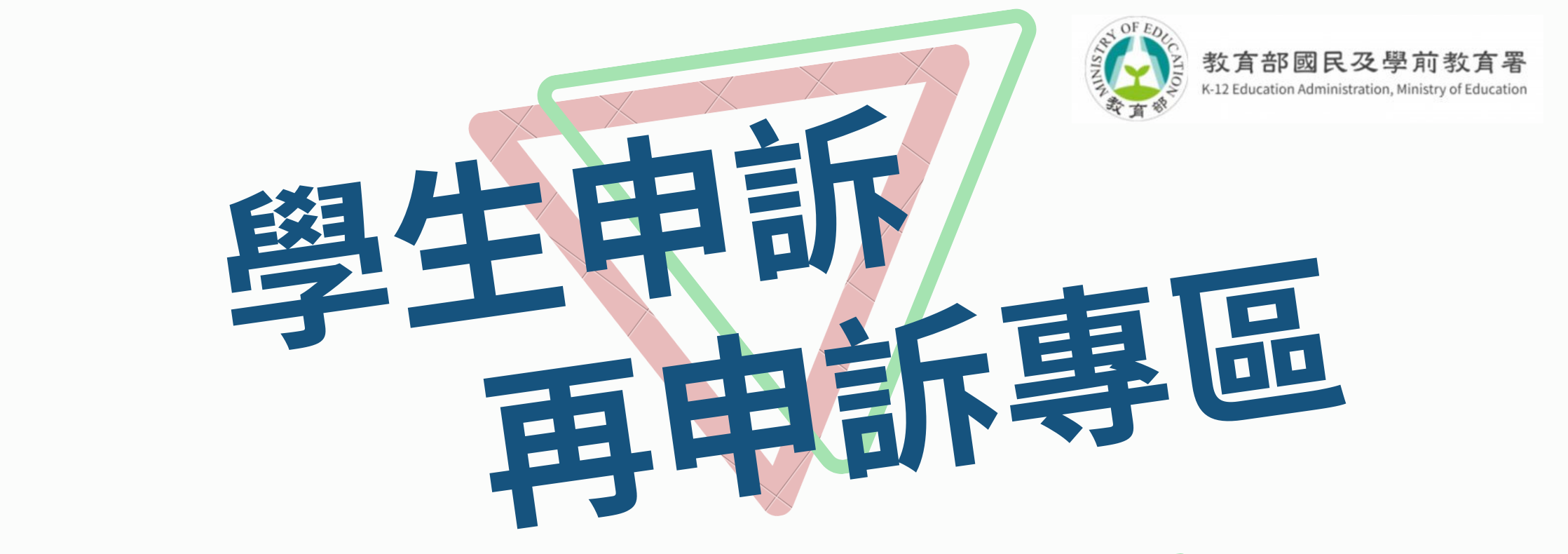 學生申訴及再申訴專區